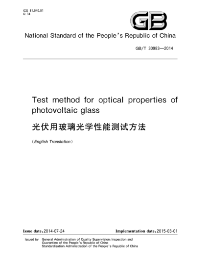 GB/T 30983-2014光伏用玻璃光學(xué)性能測試方法