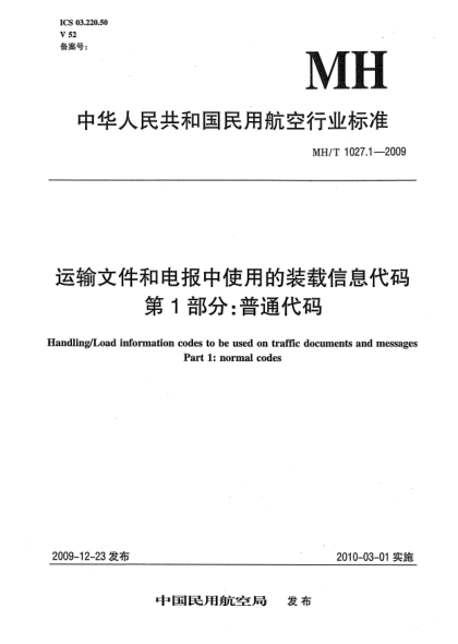 MH/T 1027.1-2009運(yùn)輸文件和電報(bào)中使用的裝載信息代碼.第1部分:普通代碼