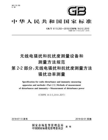 GB/T 6113.202-2018無(wú)線電騷擾和抗擾度測(cè)量設(shè)備和測(cè)量方法規(guī)范  第2-2部分:無(wú)線電騷擾和抗擾度測(cè)量方法  騷擾功率測(cè)量