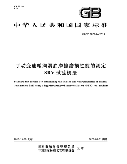 GB/T 38074-2019手動變速箱潤滑油摩擦磨損性能的測定  SRV試驗機法