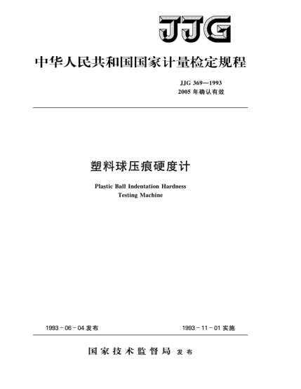 JJG 369-1993塑料球壓痕硬度計(jì)檢定規(guī)程Verification Regulation of Plastic Ball Indentation Hardness Testing Machine