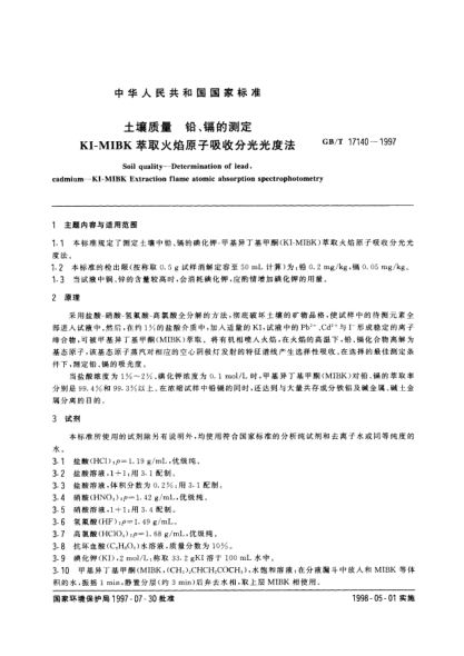 GB/T 17140-1997土壤質(zhì)量  鉛、鎘的測(cè)定  KI-MIBK 萃取火焰原子吸收分光光度法法Soil quality-Determination of lead, cadmium-KI-MIBK Extraction flame atomic absorption spectrophotometry
