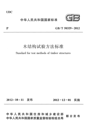 GB/T 50329-2012木結(jié)構(gòu)試驗(yàn)方法標(biāo)準(zhǔn)