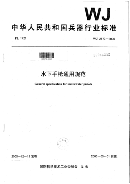 WJ 2673-2005水下手槍通用規(guī)范