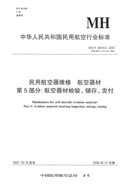 MH/T 3014.5-2007民用航空器維修.航空器材.第5部分:航空器材檢驗、儲存、發(fā)付