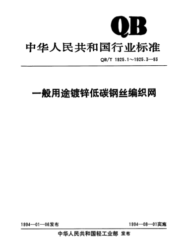 QB/T 1925.1-1993一般用途鍍鋅低碳鋼絲編織網(wǎng).方孔網(wǎng)(鍍鋅低碳鋼絲布)