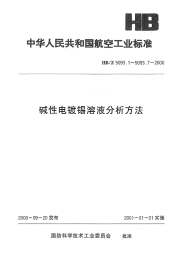 HB/Z 5093.5-2000堿性電鍍錫溶液分析方法 氧化還原法定性分析二價錫