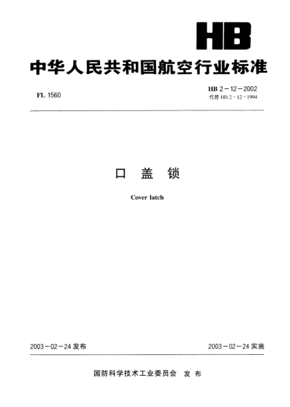 HB 2-12-2002口蓋鎖Cover latch