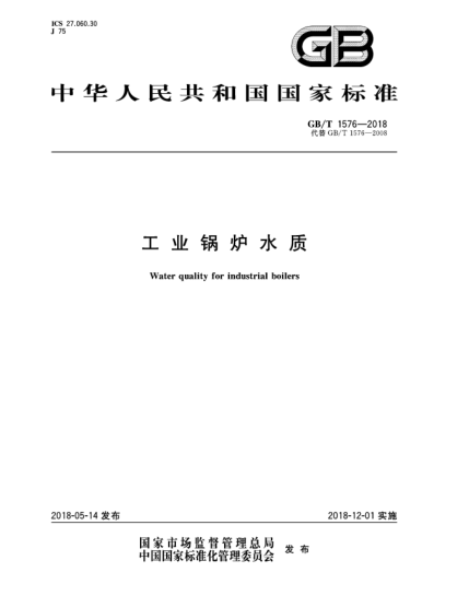 GB/T 1576-2018工業(yè)鍋爐水質(zhì)