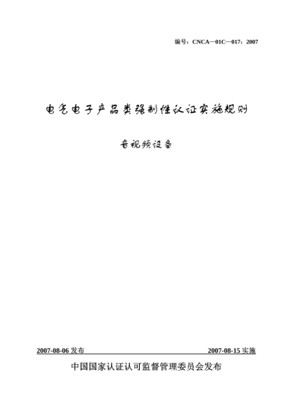 CNCA 01C-017-2007電氣電子產(chǎn)品類強(qiáng)制性認(rèn)證實(shí)施規(guī)則.音視頻設(shè)備