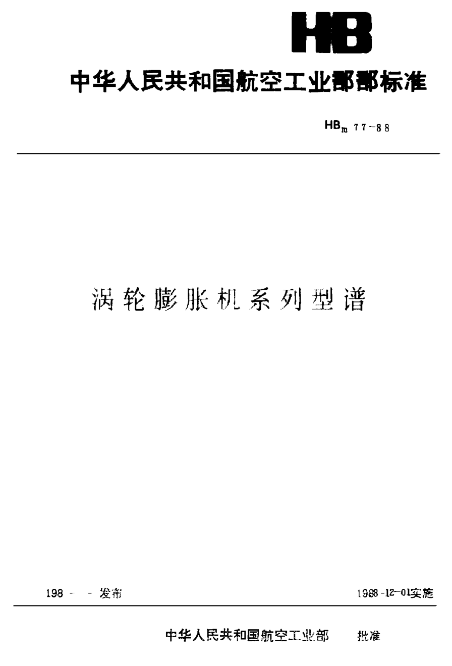 HBm 77-1988渦輪膨脹機(jī)系列型譜