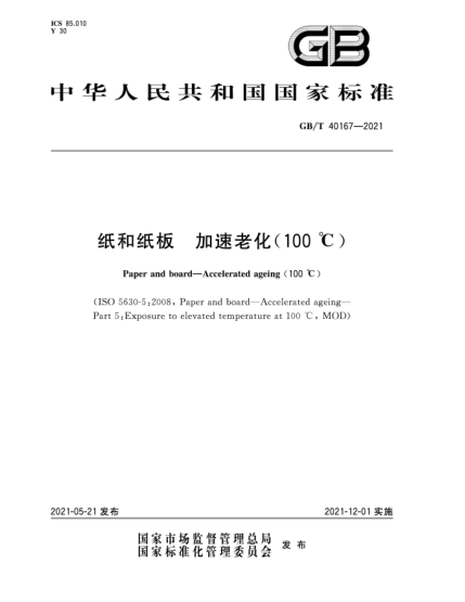 GB/T 40167-2021紙和紙板  加速老化（100℃）