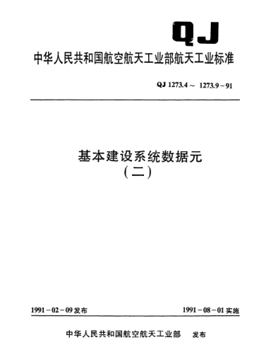 QJ 1273.9-1991基本建設(shè)系統(tǒng)數(shù)據(jù)元 基本建設(shè)建筑面積分類與代碼