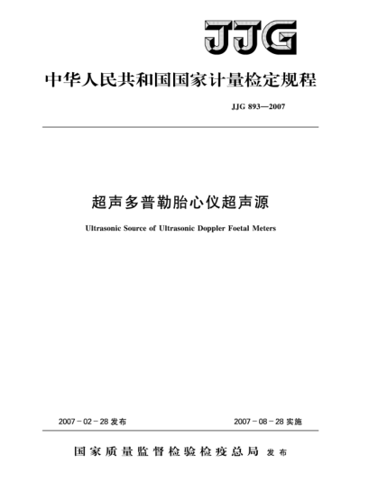JJG 893-2007超聲多普勒胎心儀超聲源檢定規(guī)程