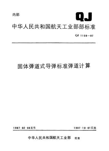 QJ 1108-1987固體彈道式導(dǎo)彈標(biāo)準(zhǔn)彈道計算