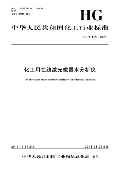 HG/T 4376-2012化工用在線激光微量水分析儀