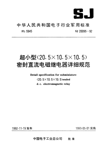 SJ 20095-1992超小型（20.5×10.5×10.5）密封直流電磁繼電器詳細規(guī)范Detail specification for subminiature (20.5*10.5*10.5) sealed D.C. electromagnetic relay