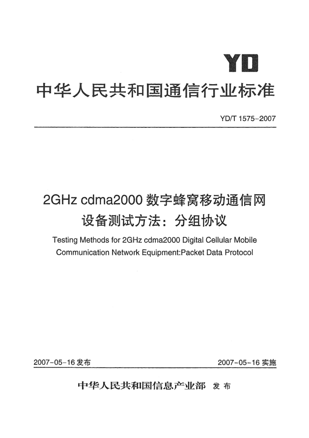 YD/T 1575-20072GHz cdma2000數(shù)字蜂窩移動通信網(wǎng)設(shè)備測試方法:分組協(xié)議