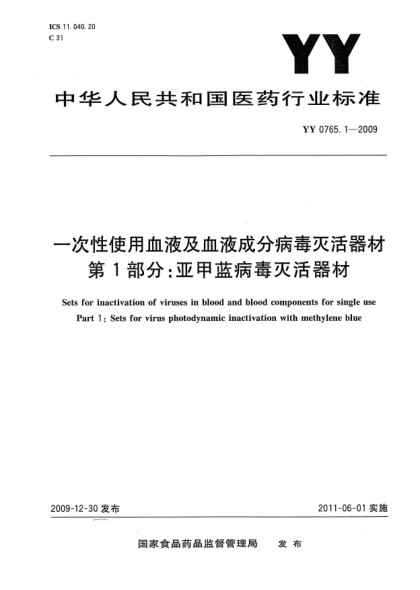 YY 0765.1-2009一次性使用血液及血液成分病毒滅活器材 第1部分：亞甲藍(lán)病毒滅活器材