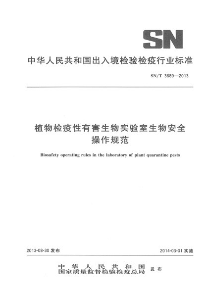SN/T 3689-2013植物檢疫性有害生物實驗室生物安全操作規(guī)范