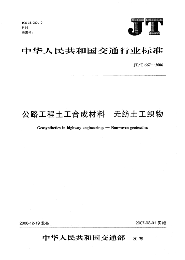 JT/T 667-2006公路工程土工合成材料 無(wú)紡?fù)凉た椢? uk-cover>
							<i class=