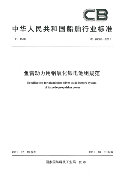 CB 20008-2011魚雷動力用鋁氧化銀電池組規(guī)范