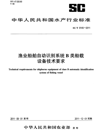 SC/T 8145-2011漁業(yè)船舶自動識別系統(tǒng)B類船載設備技術(shù)要求