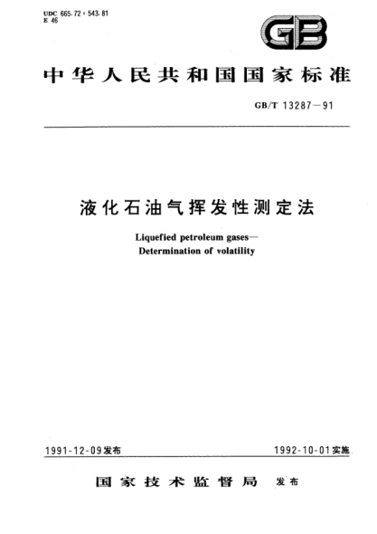 GB/T 13287-1991液化石油氣揮發(fā)性測(cè)定方法Liquefied petroleum gases－Determination of volatility