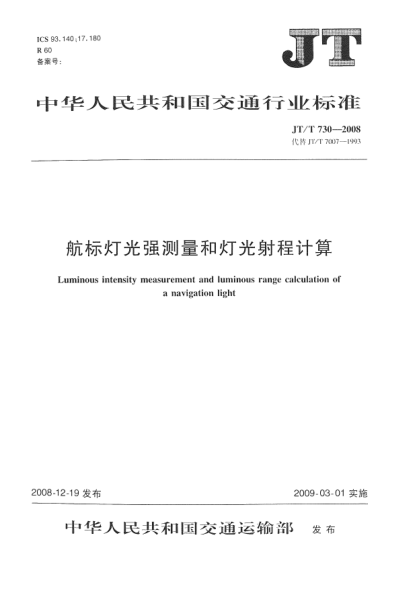 JT/T 730-2008航標(biāo)燈光強(qiáng)測量和燈光射程計(jì)算