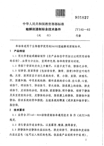 JY 145-1982蛙解剖浸制標(biāo)本技術(shù)條件(試行)