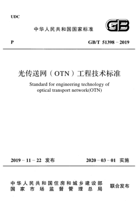 GB/T 51398-2019光傳送網(wǎng)(OTN)工程技術(shù)標(biāo)準(zhǔn)