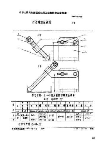 HB 4188-1989折動螺旋壓緊器