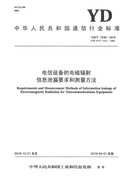 YD/T 1536-2018電信設(shè)備的電磁福射信息泄漏要求和測(cè)量方法
