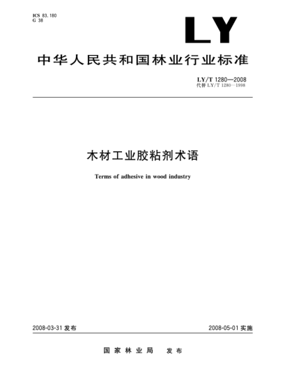 LY/T 1280-2008木材工業(yè)膠粘劑術語