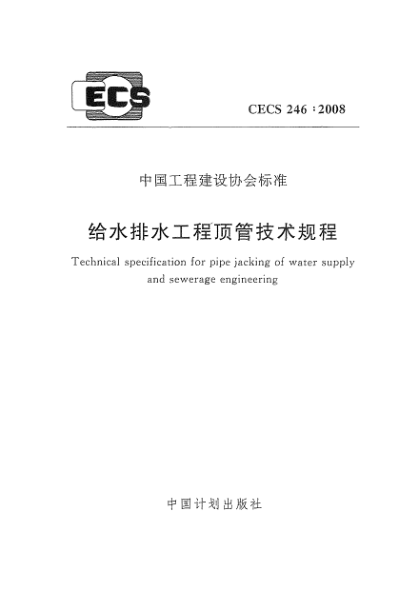 CECS 246-2008給水排水工程頂管技術(shù)規(guī)程