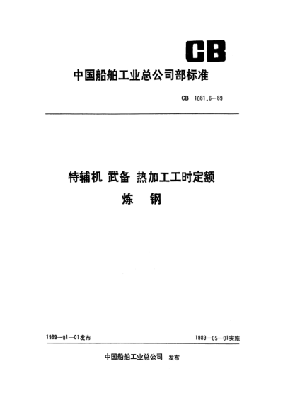 CB 1081.6-1989特輔機(jī)武備熱加工工時(shí)定額 煉鋼