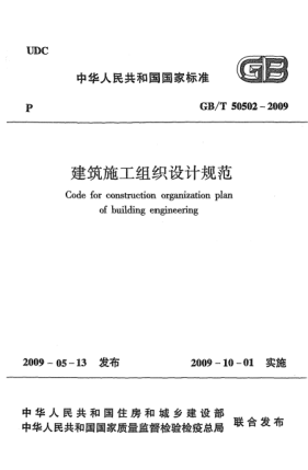 GB/T 50502-2009建筑施工組織設(shè)計規(guī)范 Code for construction organization plan of building engineering