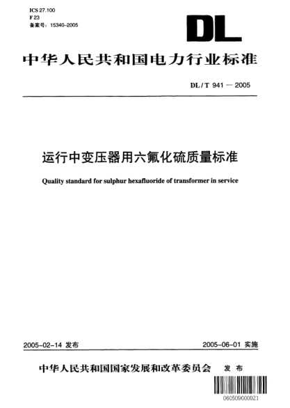 DL/T 941-2005運(yùn)行中變壓器用六氟化硫質(zhì)量標(biāo)準(zhǔn)Quality standard for sulphur hexafluoride of transformer in service