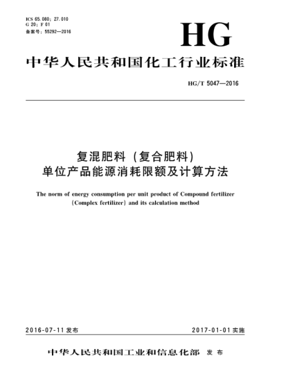 HG/T 5047-2016復混肥料(復合肥料)單位產(chǎn)品能源消耗限額及計算方法