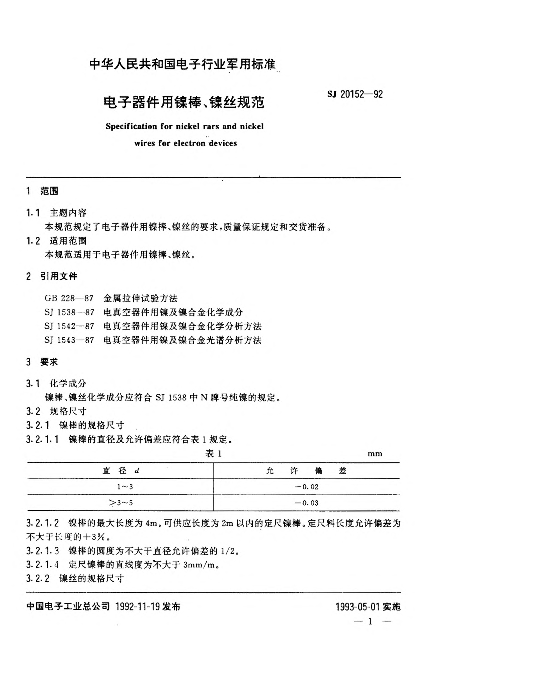 SJ 20152-1992電子器件用鎳棒、鎳絲規(guī)范試驗(yàn)方法Specification for nickel rars and nickel wires for electron devices