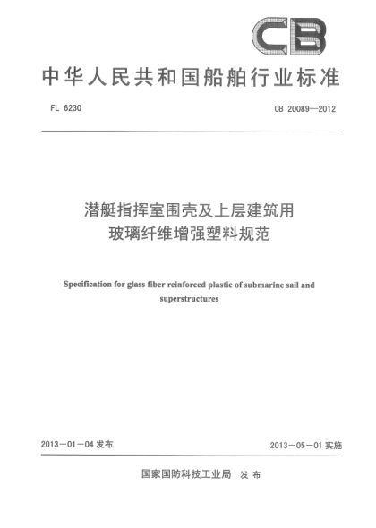CB 20089-2012潛艇指揮室圍殼上層建筑用玻璃纖維增強(qiáng)塑料規(guī)范