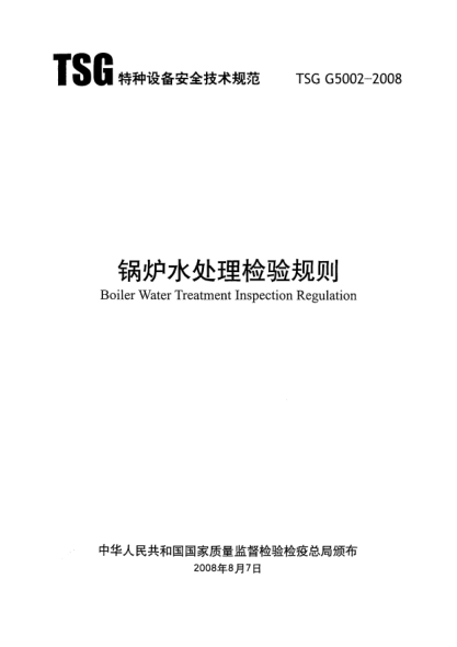 TSG G5002-2008鍋爐水處理檢驗規(guī)則