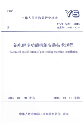 YS/T 5427-2015鋁電解多功能機(jī)組安裝技術(shù)規(guī)程