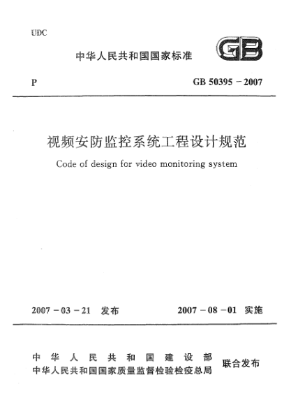 GB 50395-2007視頻安防監(jiān)控系統(tǒng)工程設計規(guī)范