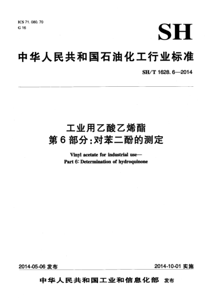 SH/T 1628.6-2014工業(yè)用乙酸乙烯酯  第6部分:對(duì)苯二酚的測(cè)定