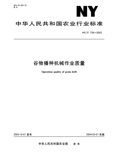 NY/T 739-2003谷物播種機(jī)械作業(yè)質(zhì)量Operation quality of grain drill