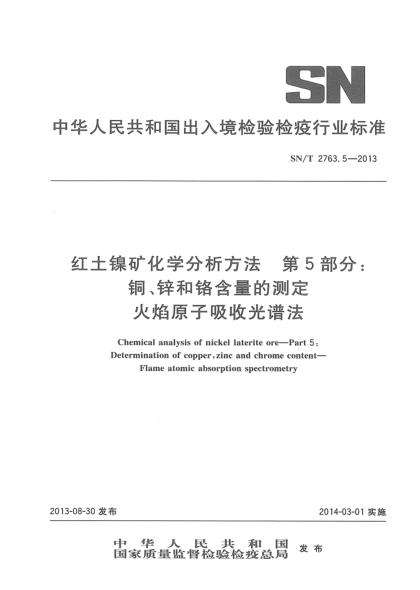 SN/T 2763.5-2013紅土鎳礦化學(xué)分析方法 第5部分:銅、鋅和鉻含量的測定 火焰原子吸收光譜法