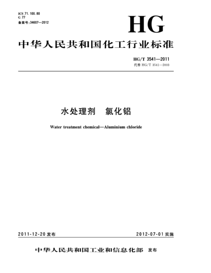 HG/T 3541-2011水處理劑.氯化鋁Water treatment chemical—Aluminium chloride