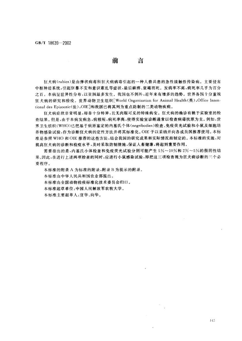 GB/T 18639-2002狂犬病診斷技術Diagnostic techniques for rabies in animals