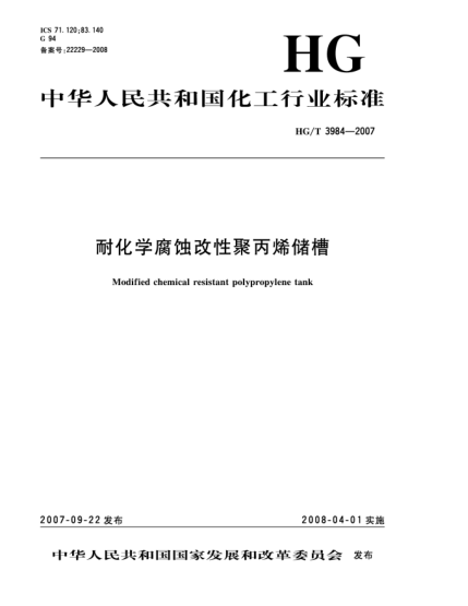HG/T 3984-2007耐化學(xué)腐蝕改性聚丙烯儲(chǔ)槽